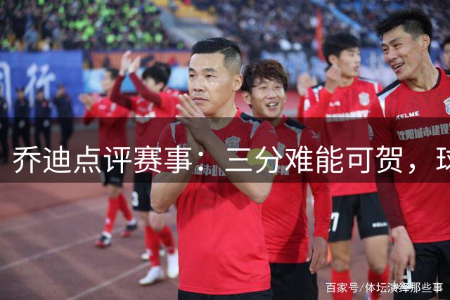 乔迪点评赛事：三分难能可贺，球队表现完美